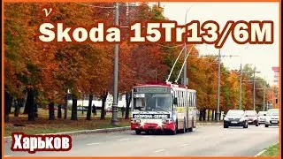 Харьков: Троллейбус Škoda 15Tr13/6M № 3103 Вид снаружи + салон