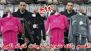 ٩٩ج😱 كله يلحق عروض ترنجات اولادي وبناتي ورجالي وحريمي خصم 50% ارخص اسعار بمناسبه الافتتاح شغل العيد