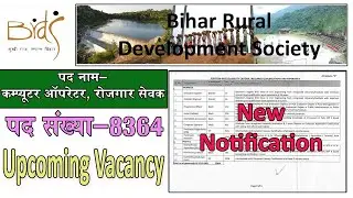 bihar rural development society || बिहार ग्रामीण विकास न्यू notification || deo rojgar sevek ||