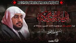 الخطيب الشيخ أحمد العوى | ليلة الحادي عشر من عاشوراء الإمام الحسين (ع) | ١١-١-١٤٤٤