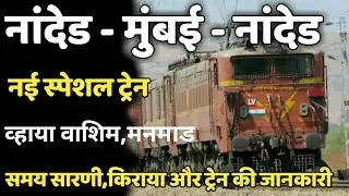 Nanded - Mumbai - Nanded Special Start | नांदेड मुंबई नांदेड स्पेशल ट्रेन की शुरूआत | Indian Railway
