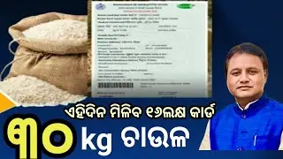 ଏଣିକି ରାସନ କାର୍ଡରେ ମିଳିବ ମୁଣ୍ଡପିଛା ୩୦kg ଚାଉଳ, ଦେଖନ୍ତୁ କେବେଠୁ ପାଇବେ? Odisha Rasan card big update