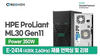 HPE 서버 ML30 Gen11 4LFF E-2414 (4-core, 2.6 GHz) 350W 언박싱 및 리뷰