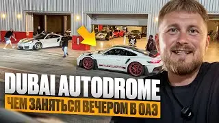 Не туристические развлечения в Дубай. Гоняем на Audi S5 с 911, R8 и Challenger. Тест битка с Copart