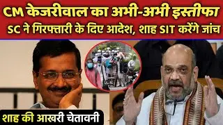 Delhi CM Kejriwal's Resignation Big News? SC Action on Kejriwal on Nizamuddin Tabligi Jamaat