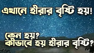 diamond rain কোথায় হয়? কেনই বা হয় এরকম? | Diamond Rain on Neptune and Uranus| #planet #viral 🔥💥