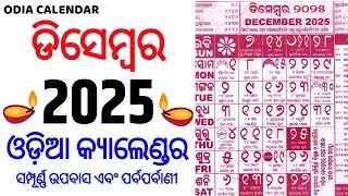Odia Calendar 2025 December | December 2025 Odia Calendar | Kohinoor Calendar 2025 December