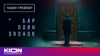 &laquo;Бар &ldquo;Один звонок&rdquo;&raquo; | Тизер-трейлер | KION