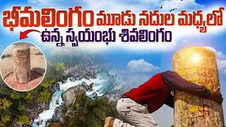 Bheema Lingam || History Of Bheemalingam || Sangam Bheemalingam