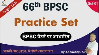 66th BPSC Practice Set-01 in Hindi | Based on BPSC Pattern | BPSC Mock Test |
