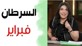 💚 السرطان توقعات فبراير 💚