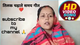 तिलक चढ़ाते समय गीत 🌹 कैसा लगा कमेंट जरूर करें 🙏 Meera _Shukla #dehati _song#