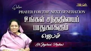 உங்கள் சந்ததியைப் பாதுகாக்கும் ஜெபம் - 65 PRAYER FOR THE NEXT GENERATION | DR. JEYARANI ANDREW