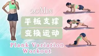 20分钟平板支撑变换运动+拉伸 ｜全身增肌减脂运动 ｜ Plank Variation Workout | Burn Fat, Small Waist, Strong Core, Arms&Back