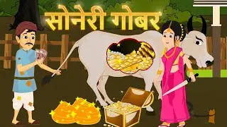Golden Cow Dung story #viral #viralvideo #shorts #trending #viralshorts #cartoon #story