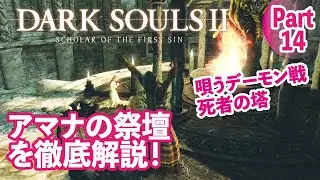 【ダークソウル2】アマナの祭壇と唄うデーモン戦攻略等を徹底解説！Part14