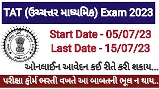 How To Online Form Fillup TAT Exam Higher Secondary 2023 | TAT Exam Form Apply 2023| online Apply |