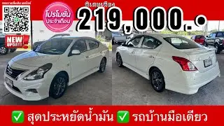 **อัพเดท รถเข้าใหม่! Nissan Almera E Sportech Auto #รถบ้านมือเดียว #สุดประหยัดน้ำมัน 