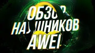 ОБЗОР НАУШНИКОВ AWEI