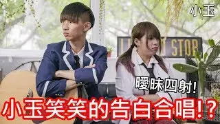【小玉】曖昧四射!小玉笑笑的告白合唱!?【真的不想嘴】