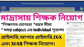 WB madrasah teacher recruitment 2023 | primary,upper primary and SLST recruitment | teacher vacancy