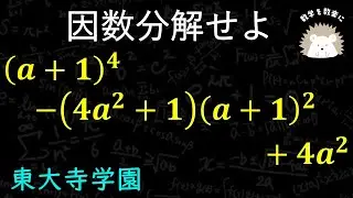 因数分解　東大寺学園