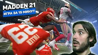 Симулятор американского футбола &mdash; Madden NFL 21 (Оцениваю игру за 15 минут)