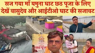 Chhath Puja 2025 सजें माँ यमुना घाट देखे Vashudev Ghat and ITO Ghat की भव्यता । Yamuna River, Delhi