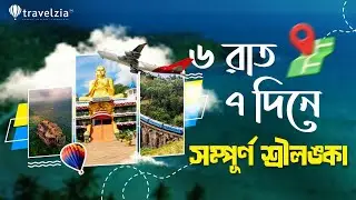Complete Sri Lanka Tour Plan in Bangla | Kandy, Nuwara Eliya, Bentota, Colombo | TRAVELZIA