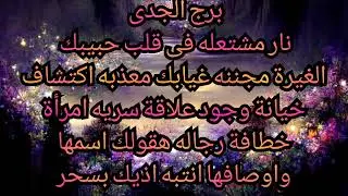 برج الجدى نار مشتعله فى قلب حبيبك الغيرة مجننه غيابك معذبه اكتشاف خيانة وجود علاقة سريه 