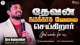 தேவன் நமக்காக வேலை செய்கிறார் !  (God works for us.)  Bro Balasekar   Lofty Cedar Ministry