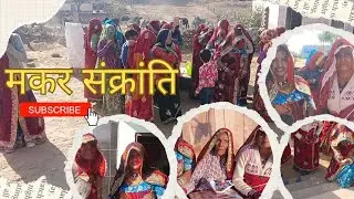मकर - संक्रांति।। सासुओं को संक्रांत पर राजी किया 😁😁😁😁