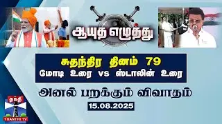 ஆயுத எழுத்து || சுதந்திர தினம் 79 : மோடி உரை vs ஸ்டாலின் உரை | Ayutha Ezhuthu (15.08.2025)