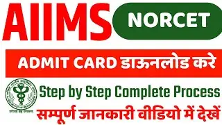 AIIMS NORCET Admit Card 🔥 Aiims Norcet|How to download aiims norcet admit card|Aiims Nursing Officer