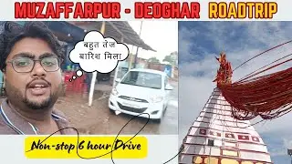 Muzaffarpur - Deoghar in 6 hour Non-Stop | Baba Dham chale | One of the 12 Jyotirling temple Part 1|