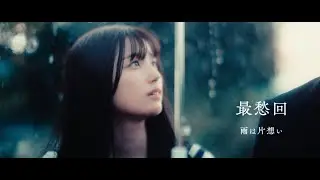 スペシャルショートドラマ『最愁回』Episode1「雨は片想い」