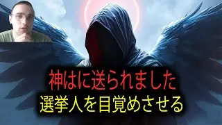 選ばれし者よ、あなたは選民を目覚めさせるために神が送った「終わりの時」の合図です