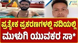 Mandya | ಇಬ್ಬರು ನದಿಯಲ್ಲಿ ಈಜಲು ಹೋಗಿ ಈಜು ಬಾರದೆ ಮುಳುಗಿ ಸಾ*