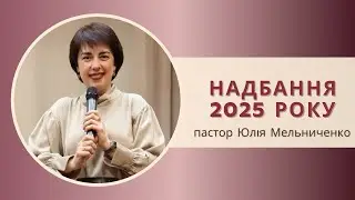 «Надбання 2025 року» пастор Юлія Мельниченко 28.12.2025