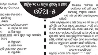 Odia Selective Paper ଶିକ୍ଷା ଓଡ଼ିଆ  ମେଟ୍ରିକ୍ ପରୀକ୍ଷା ସମ୍ପଲ ପେପର୍ 10th class