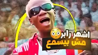 ليه MC Amin اشهر رابر!🤔💸