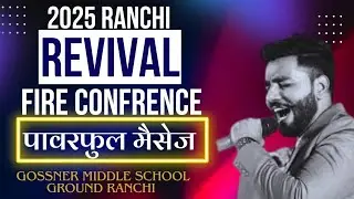 Ranchi Revival Fire Confrence | 2025 | पावरफुल संदेश | Evangelist Abhishek Rogers | Day-1