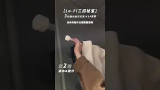 三招教你如何訂製IKEA窗簾 #Lo-Fi 三招秘笈 #ikea #ikea好物推薦 #居家改造 #居家佈置 #好物推薦 #shorts #窗簾