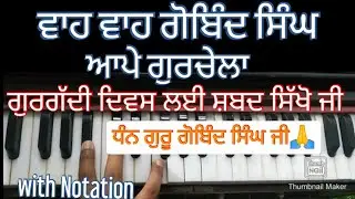 Learn Very Easy Shabad | Wah Wah Gobind Singh Aape Gurchela | With Notation