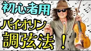 初心者必見！バイオリン簡単チューニング術、これさえ見れば弦を切る心配無し！全盲のバイオリニスト穴澤雄介が、実演付きでわかりやすく教えます！！