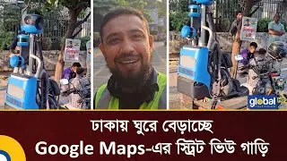 Google Maps Street View car is roaming around Dhaka | Global TV Digital