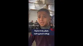 الطفل الغزي جود شلبي بقي وحيداً بعد سفر أمه لعلاج شقيقته في مصر