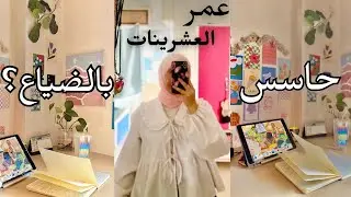 لأي حدا بالعشرينات! ضروري تشوف الفيديو