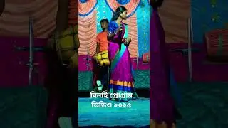 #বিনাই প্রোগ্রাম ভিডিও ২০২৫//#new #shortsfeed #dance #vairalvideo //binai program video 2025