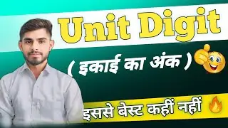 Unit Digit |इकाई का अंक|Concepts by Brajendra Sir Maths | Number System Short Tricks   